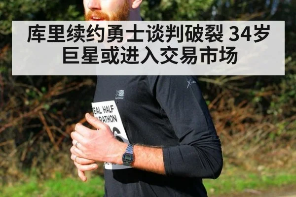 库里续约勇士谈判破裂 34岁巨星或进入交易市场
