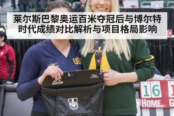 莱尔斯巴黎奥运百米夺冠后与博尔特时代成绩对比解析与项目格局影响